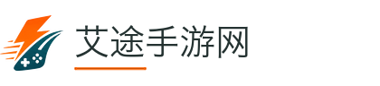 艾途手游网